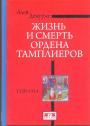 Ален Демурже.     Тираж — 500 экз.  "Евразия" - Жизнь и смерть ордена тамплиеров (1120 — 1340)