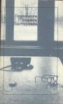 Составители и комментаторы Е.В.Пастернак и Е.Б,Пастернак. Вступ.статья Лидии Гинзбург - Переписка Бориса Пастернака