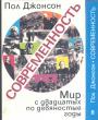 Пол Джонсон - Современность.  Мир с двадцатых по девяностые годы в 2-х книгах