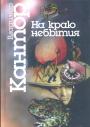 Владимир Кантор - На краю небытия.  Философские эссе