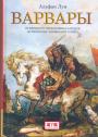 Альфан Луи.    Тираж — 300 экз - Варвары.  От Великого переселения народов до тюркских завоеваний XI века