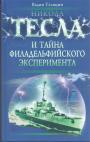 Вадим Телицын - Никола Тесла и тайна филадельфийского эксперимента