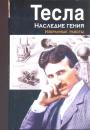 Никола Тесла - Наследие гения.  Избранные работы