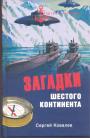 Сергей Ковалев - Загадки шестого континента.  Южный Полюс