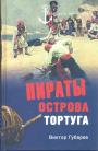 Виктор Губарев - Пираты острова Тортуга