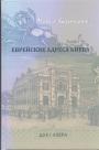 Михаил Кальницкий - Еврейские адреса Киева.  Путеводитель по культурно-историческим местам