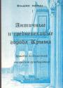 Владлен Авинда.   Тираж — 100 экз - Античные и Средневековые города Крыма.  Лирический путеводитель