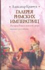 Александр Кравчук - Галерея римских императриц.  История Рима в женских лицах