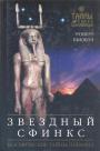 Роберт Бьювэл - Звездный сфинкс. Космические тайны пирамид