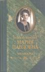 Великая княгиня Мария Павловна - Мемуары