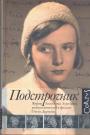 Л.Лунгина - Подстрочник. Жизнь Лилианны Лунгиной,рассказанная ею в фильме Олега Дормана