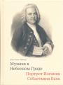 Джон Элиот Гардинер - Музыка в небесном граде.  Портрет Иоганна Себастьяна Баха