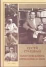 Александр Стражный - Сергей Страшный. Талантливая жизнь,спрессованная ёмко