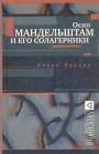 Павел Нерлер - Осип Мандельштам и его солагерники