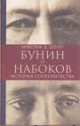 Максим Д.Шраер - Бунин и Набоков. История соперничества