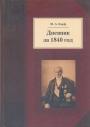 М.А.Корф - Дневник за 1840 год