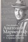 Олег Демидов - Анатолий Мариенгоф: первый денди Страны Советов