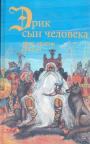 Ларс -Хенрик Ольсен - Эрик сын человека.Путешествие в сказочный мир скандинавских богов