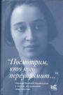 Надежда Яковлевна Мандельштам в письмах,воспоминаниях,свидетельствах - "Посмотрим,кто кого переупрямит..."