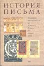 Эволюция письменности от Древнего Египта до наших дней. Пер.с немецкого - История письма