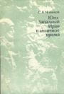 С.В.Новиков - Юго-Западный Иран в античное время