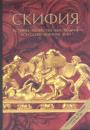 В.Ю.Мурзин,Н.А.Гаврилюк и другие. - Скифия. История,хозяйство,быт,религия,искусство,военное дело