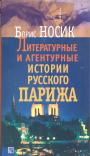 Борис Носик - Литературные и агентурные истории русского Парижа