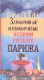 Заманчивые и обманчивые истории русского Парижа