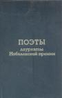 Йейтс, Элиот,Хименес,Бродский,Октавио Пас,Чеслав Милош,Мистраль и другие - Поэты лауреаты Нобелевской премии