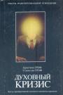 Кристина Гроф,  Станислав Гроф - Духовный кризис. Когда преобразование личности становится кризисом