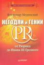 В. Мединский - Негодяи и гении PR от Рюрика до Ивана III