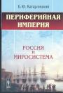 Б.Ю.Кагарлицкий - Периферийная империя.  Россия и миросистема