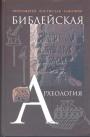 Протоирей Ростислав Снигирев - Библейская археология