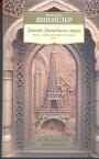 Закат Западного мира в 2-х книгах