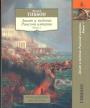 Эдуард Гиббон - Закат и падение Римской империи в 2-х книгах