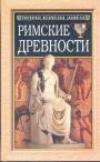 Составитель сборника Н.Санчурский - Римские древности