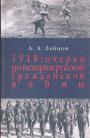 А.А.Зайцов.    Тираж — 200 экз - 1918: очерки по истории русской Гражданской войны