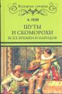 А.Газо - Шуты и скоморохи всех времён и народов