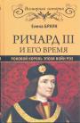 Елена Браун - Ричард III и его время.  Роковой король эпохи Войн Роз