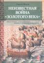 Сергей Махов - Неизвестная война ”золотого века”.История войны Англии и Испании,продлившаяся почти 20 лет