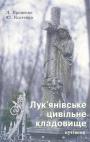 Л.Проценко.  Ю.Костенко - Лук"янівське цивільне кладовище.  Путівник