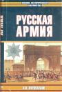 А.Н.Куропаткин - Русская армия