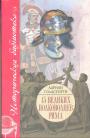Адриан Голдсуорти - 15 великих полководцев Рима