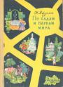 Н.Верзилин - По садам и паркам мира