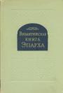 Источник по внутренней истории Византии X века - Византийская книга Эпарха