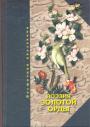 Кутб, Хорезми, Хисам Кятиб, Аноним, Сайф-и Сараи - Поэзия золотой Орды (Переводы Равиля Бухараева)