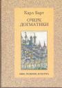 Карл Барт.   Изд. - Очерк догматики