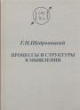 Г.П.Щедровицкий - Процессы и структуры в мышлении