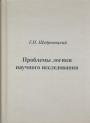 Г.П.Щедровицкий - Проблемы логики научного исследования