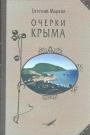 Евгений Марков - Очерки Крыма